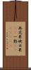 無花果 Scroll