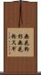 無花粉杉 Scroll