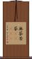 無茶苦茶(ateji) Scroll