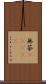 無茶(ateji) Scroll