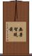 無著智現前 Scroll