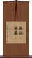 無謀(P) Scroll