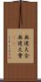 無遮大会 Scroll