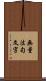 無量法句文字 Scroll
