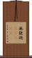 無鉄砲(ateji) Scroll