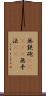 無鉄砲(ateji) Scroll