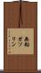 無鉛ガソリン Scroll
