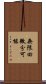 無限回微分可能 Scroll
