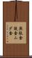 無駄金 Scroll