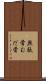 無駄骨 Scroll