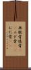 無駄骨 Scroll
