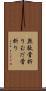 無駄骨折り Scroll