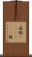 無駄(ateji)(P) Scroll