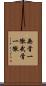 無骨一徹 Scroll