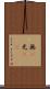 無(P) Scroll