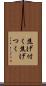 焦げ付く Scroll