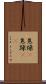 焦燥(P) Scroll