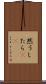 然うしたら(rK) Scroll