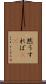 然うすれば(rK) Scroll