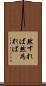 然すれば Scroll