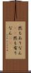 然もありなん(rK) Scroll