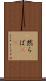 然らば(rK) Scroll