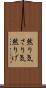 然り気 Scroll