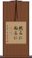 然るに Scroll