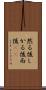 然る後 Scroll