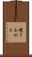 焼きあがる Scroll