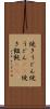 焼きうどん Scroll