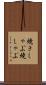 焼きしゃぶ Scroll