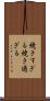 焼きすぎる Scroll