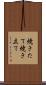 焼きたて Scroll