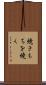 焼きもちを焼く Scroll