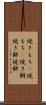 焼きもち(P) Scroll
