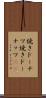 焼きドーナツ Scroll