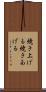 焼き上げる Scroll