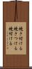 焼き付ける Scroll