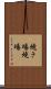焼き場 Scroll