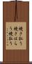 焼き払う Scroll