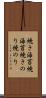 焼き海苔 Scroll