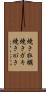 焼き牡蠣 Scroll