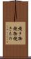 焼き物 Scroll