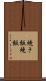 焼き飯 Scroll