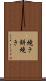 焼き餅焼き Scroll