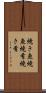 焼き魚 Scroll