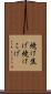 焼け焦げ Scroll