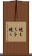 焼もちを焼く Scroll
