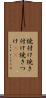 焼付け Scroll